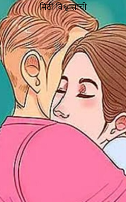 मिठी विश्वासाची