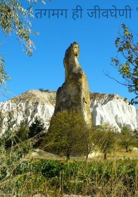 तगमग ही जीवघेणी