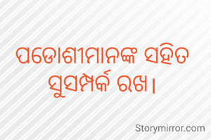 ପଡୋଶୀମାନଙ୍କ ସହିତ ସୁସମ୍ପର୍କ ରଖ।