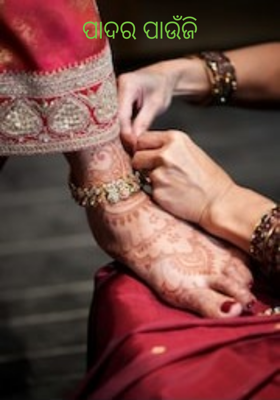 ପାଦର ପାଉଁଜି