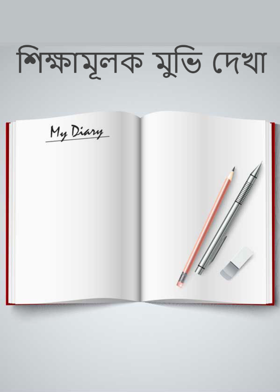 শিক্ষামূলক মুভি দেখা