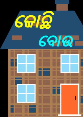 ଜୋଛି ବୋଉ