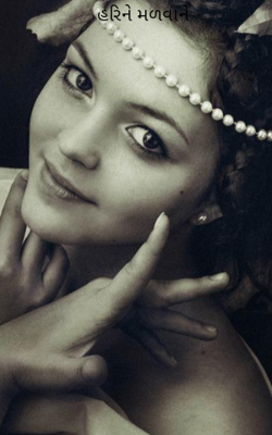 હરિને મળવાને