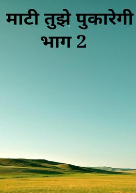 माटी तुझे पुकारेगी भाग 2