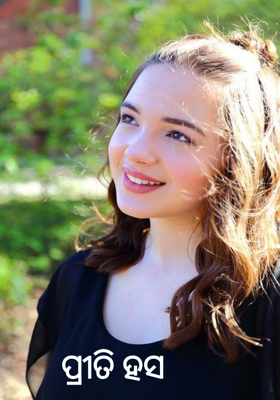 ପ୍ରୀତି ହସ