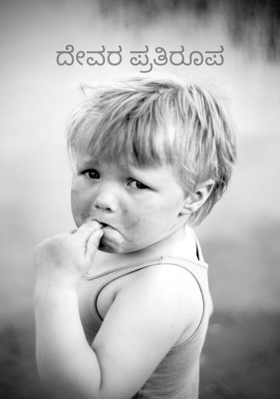 ದೇವರ ಪ್ರತಿರೂಪ