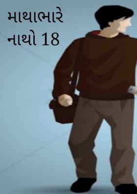 માથાભારે નાથો 18
