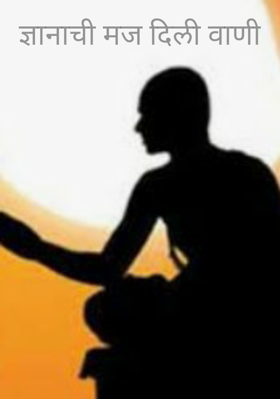 ज्ञानाची मज दिली वाणी