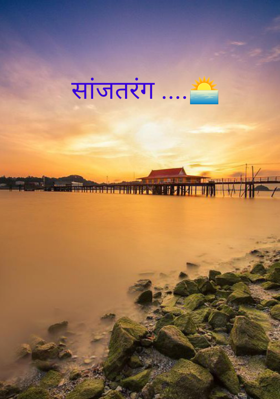 सांजतरंग