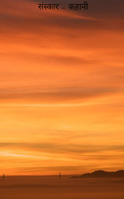 संस्कार – कहानी