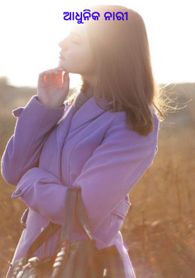 ଆଧୁନିକ ନାରୀ