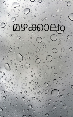   മഴക്കാലം