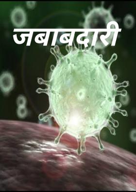 जबाबदारी