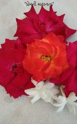 પ્રેમની મહાનતા