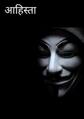 आहिस्ता