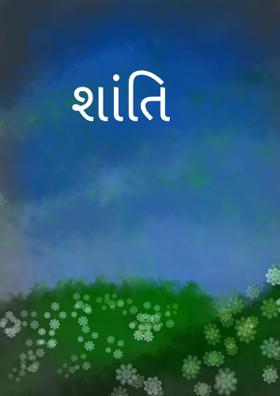શાંતિ