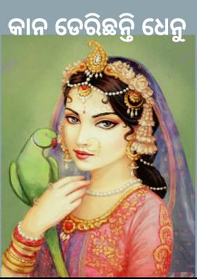 କାନ ଡେରିଛନ୍ତି ଧେନୁ