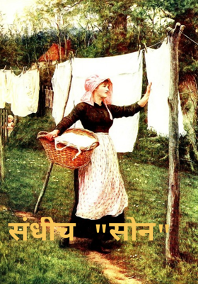 संधीचं सोनं