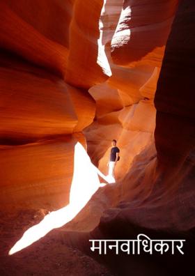 मानवाधिकार