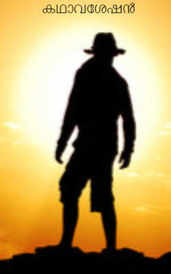 കഥാവശേഷൻ