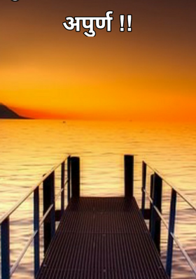 अपुर्ण !!