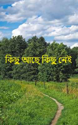 কিছু আছে কিছু নেই