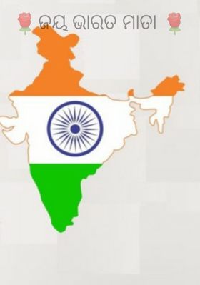 ଜୟ ଭାରତ ମାତା