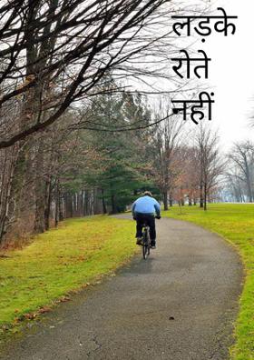 लड़के रोते नहीं