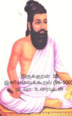 திருக்குறள்  10. இனியவைக்கூறல் (96-100) - மு .வா  உரையுடன்