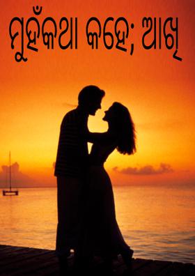 ମୁହଁକଥା କହେ; ଆଖି