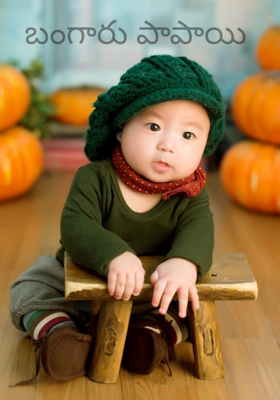 బంగారు పాపాయి