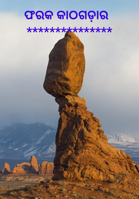 ଫରକ କାଠଗଡ଼ାର  ***************