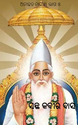 ଅନାହତ ନାଦ ୩  ଭାଗ ୫