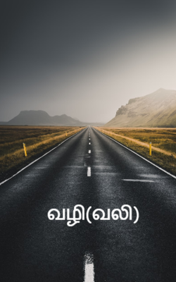 வழி(வலி)