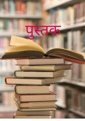 पुस्तक