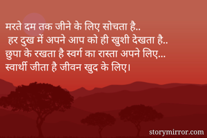 मरते दम तक जीने...