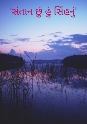 સંતાન છું હું સિંહનું