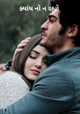 ક્યાંય નો ન રહ્યો