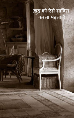 ख़ुद को ऐसे साबित करना पड़ता है