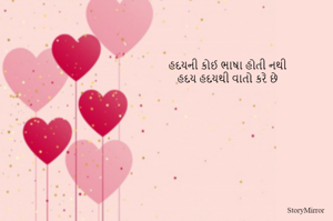 હદયની કોઈ ભાષા હોતી નથી
હદય હદયથી વાતો કરે છે