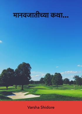 मानवजातीच्या कथा...