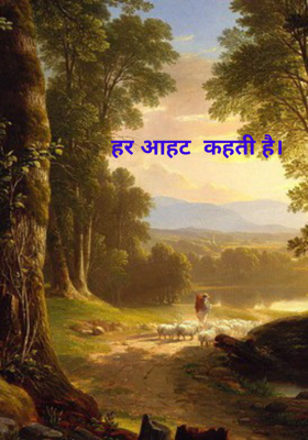 हर आहट  कहती है।