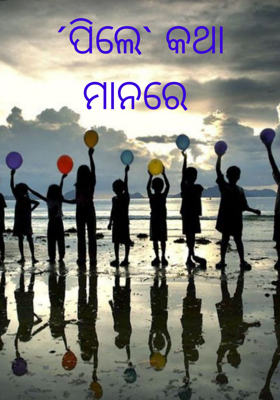 ´ପିଲେ` କଥା ମାନରେ