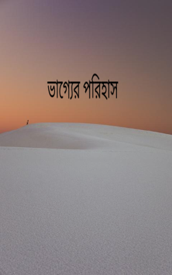 ভাগ্যের পরিহাস