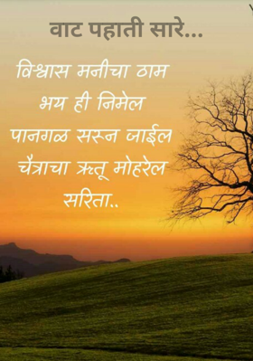 वाट पहाती सारे