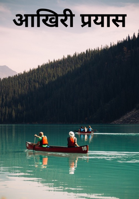 आखिरी प्रयास