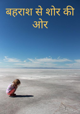 बहराश से शोर की ओर