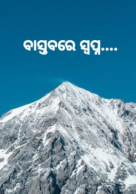 ବାସ୍ତବରେ ସ୍ୱପ୍ନ....