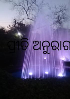 ପ୍ରୀତି ଅନୁରାଗ