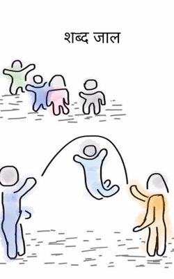 शब्द जाल